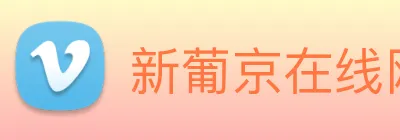 新葡京在线网址 Logo